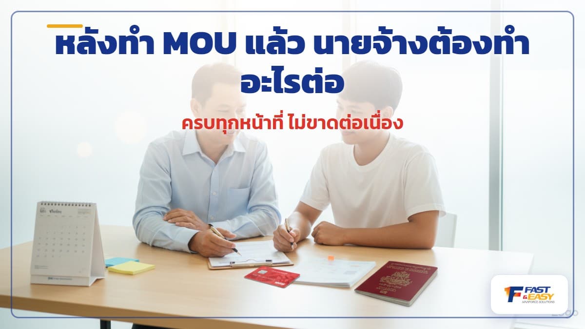 นายจ้างและแรงงานต่างด้าว MOU กับเอกสารใบอนุญาตทำงานและพาสปอร์ตที่ต้องดูแลต่อหลังนำเข้า