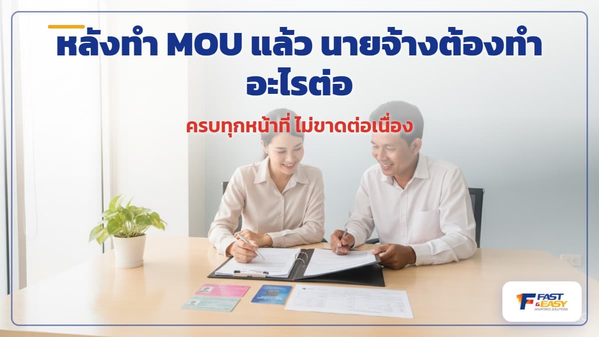 นายจ้างและแรงงานต่างด้าว MOU กับเอกสารใบอนุญาตทำงานและพาสปอร์ตที่ต้องดูแลต่อหลังนำเข้า