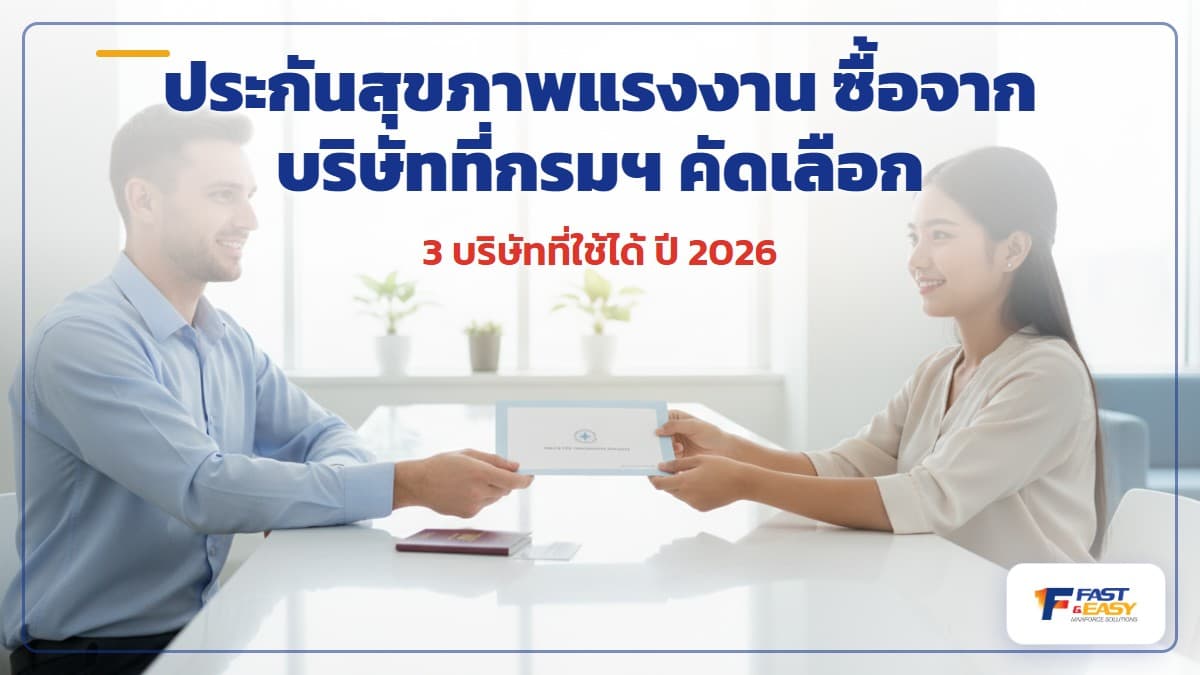 ประกันสุขภาพสำหรับขึ้นทะเบียนแรงงานต่างด้าว บริษัทที่กรมการจัดหางานคัดเลือกปี 2026