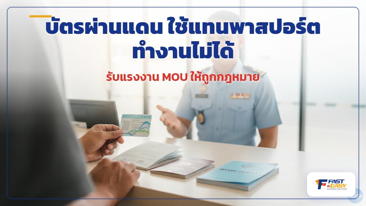 บัตรผ่านแดน Border Pass เทียบกับหนังสือเดินทางสำหรับแรงงานต่างด้าวที่จะเข้ามาทำงานในไทย