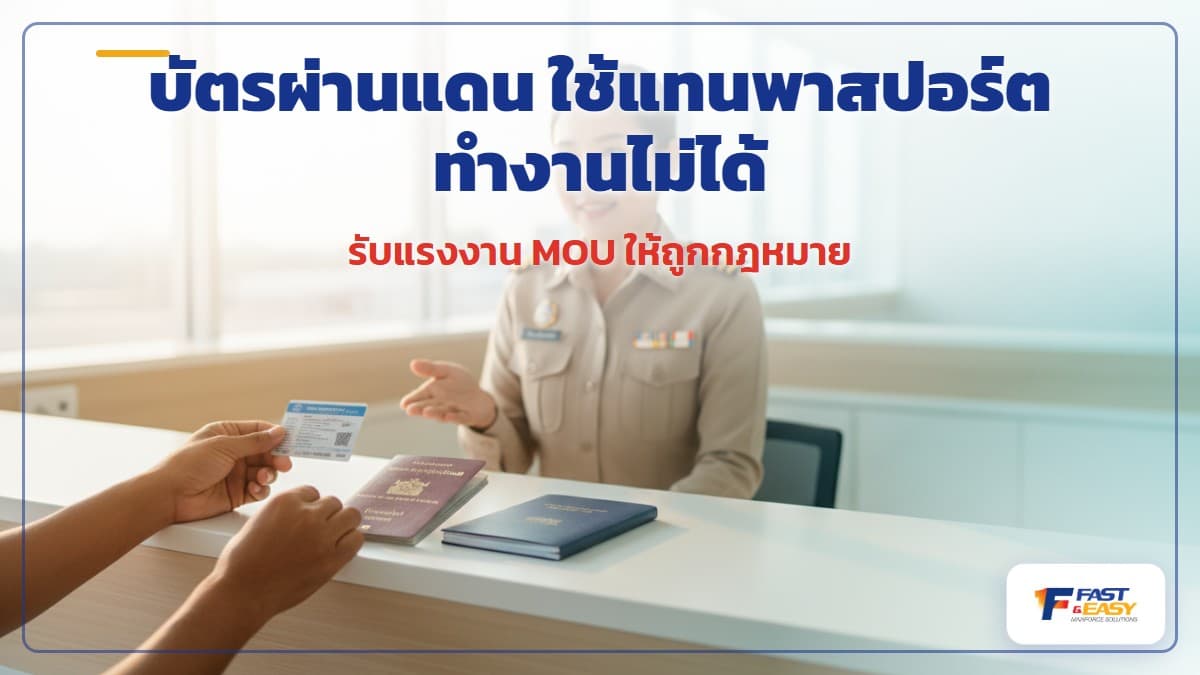 บัตรผ่านแดน Border Pass เทียบกับหนังสือเดินทางสำหรับแรงงานต่างด้าวที่จะเข้ามาทำงานในไทย