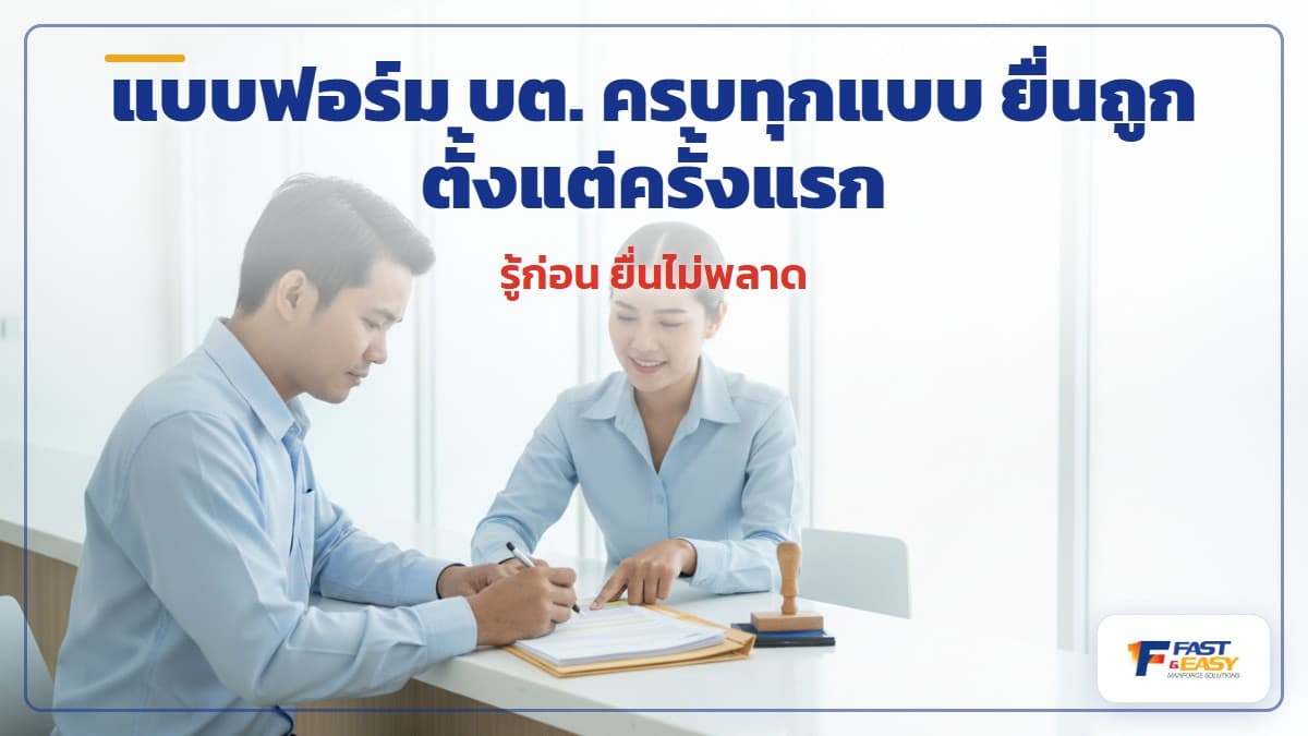 แบบฟอร์ม บต. ของกรมการจัดหางานสำหรับงานจ้างแรงงานต่างด้าว