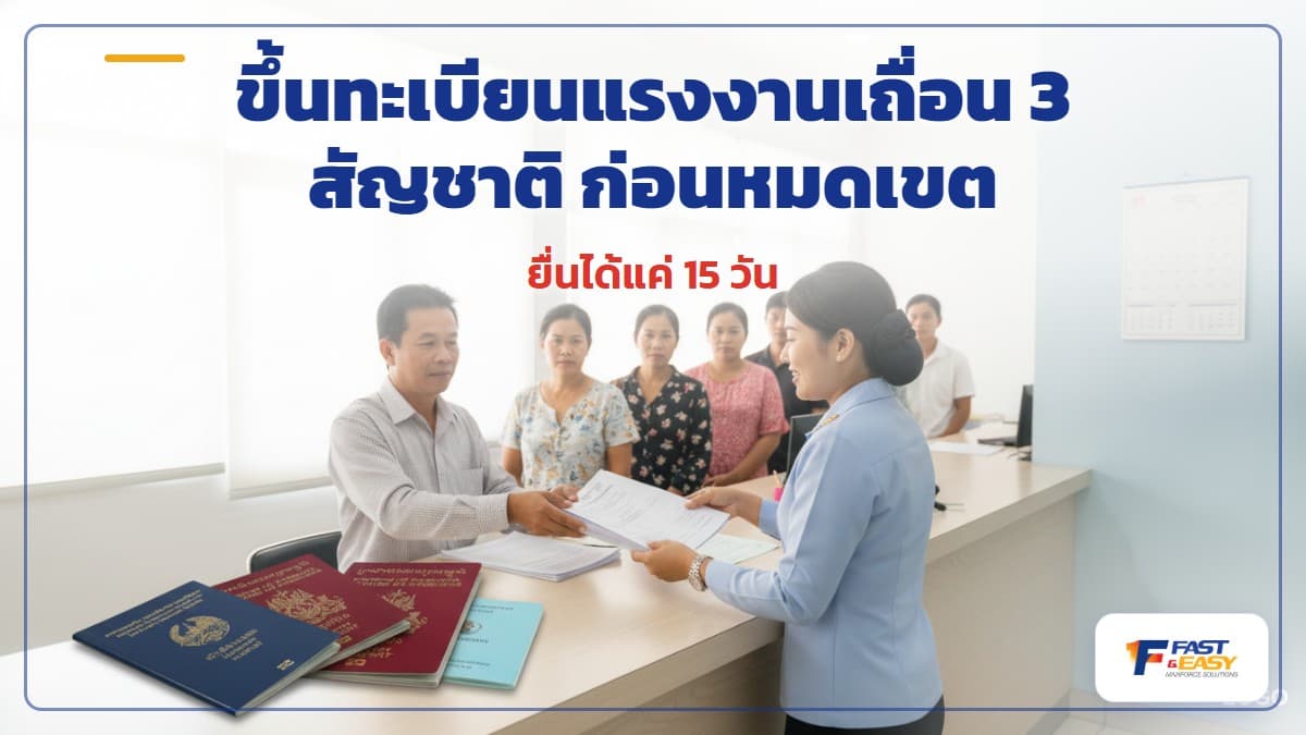 เอกสารขึ้นทะเบียนแรงงานต่างด้าว 3 สัญชาติ ตามมติ ครม. 11 ธันวาคม 2568