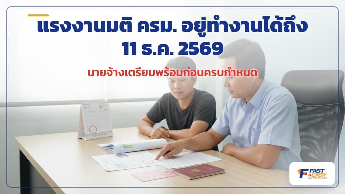 เอกสารแรงงานต่างด้าวกลุ่มมติ ครม. 11 พ.ย. 2568 พาสปอร์ต วีซ่า และใบอนุญาตทำงานที่มีสิทธิถึง 11 ธันวาคม 2569