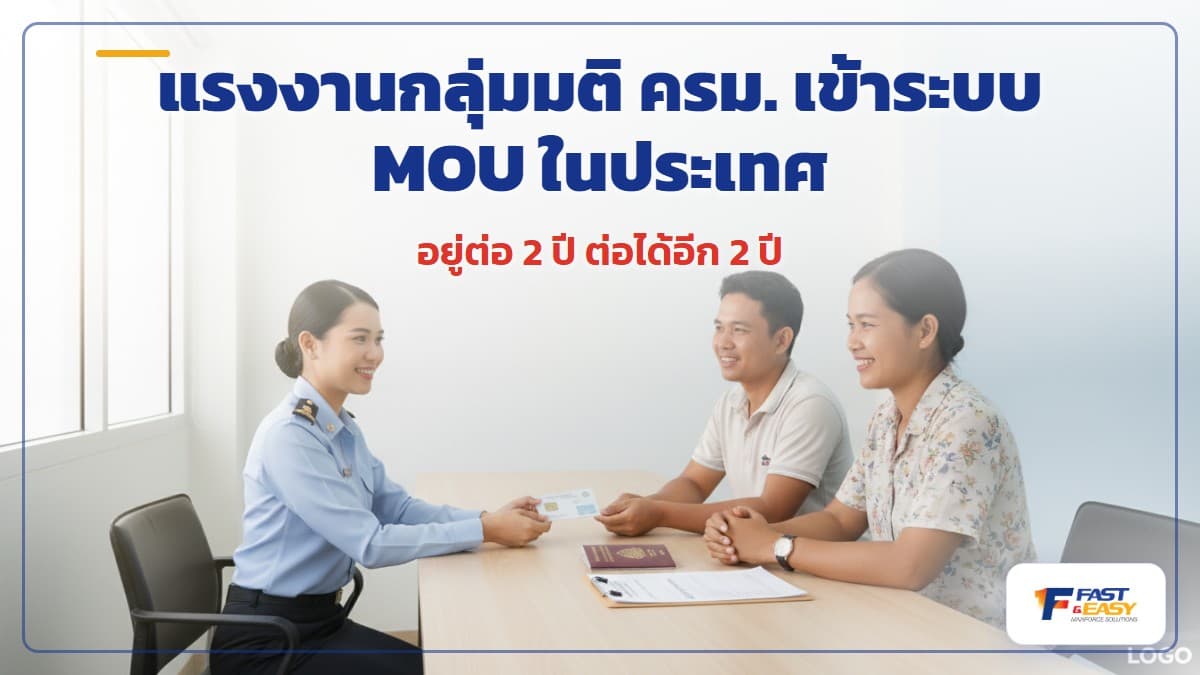 แรงงานต่างด้าวกลุ่มมติ ครม. 24 กันยายน 2567 เข้าสู่ระบบ MOU ในประเทศ