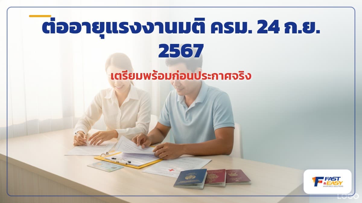 เอกสารต่ออายุใบอนุญาตทำงานและวีซ่าของแรงงานต่างด้าวกลุ่มมติ ครม. 24 ก.ย. 2567