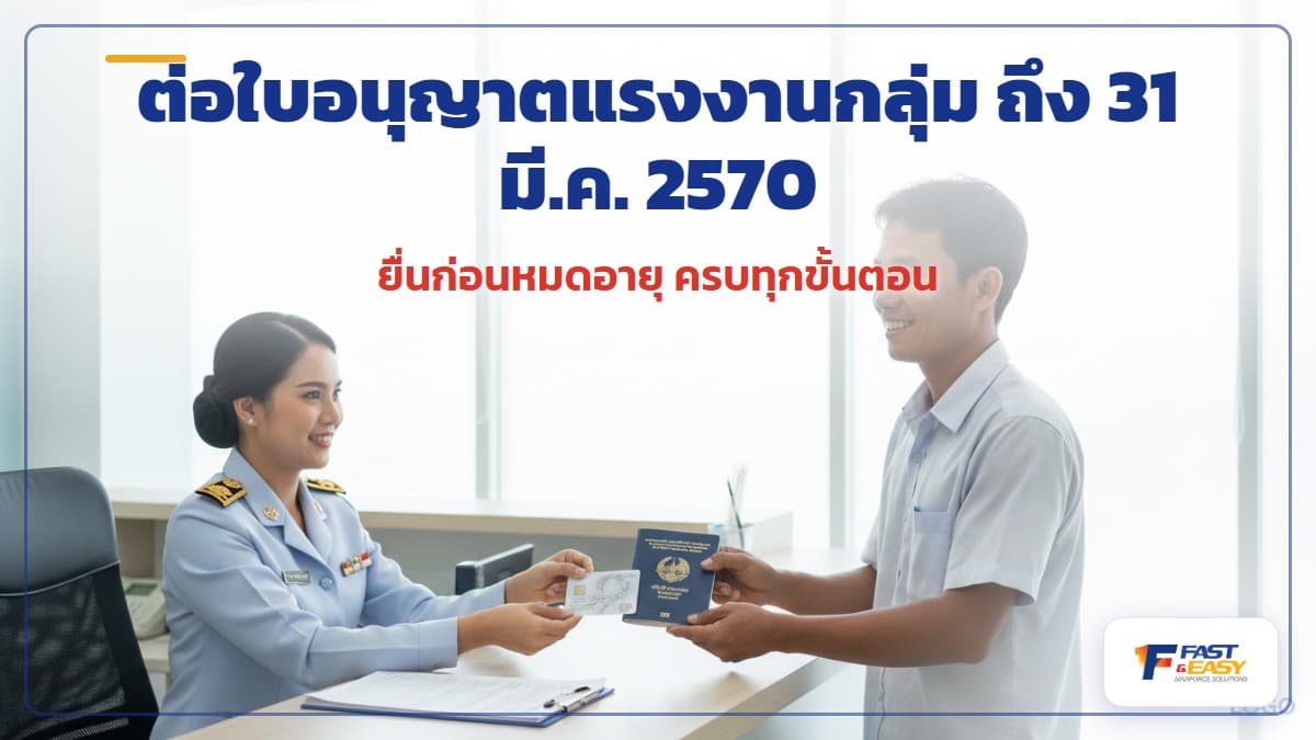เอกสารต่ออายุใบอนุญาตทำงานแรงงานต่างด้าวตามมติ ครม. 2 ธันวาคม 2568 พร้อมหนังสือเดินทางและใบอนุญาตทำงาน