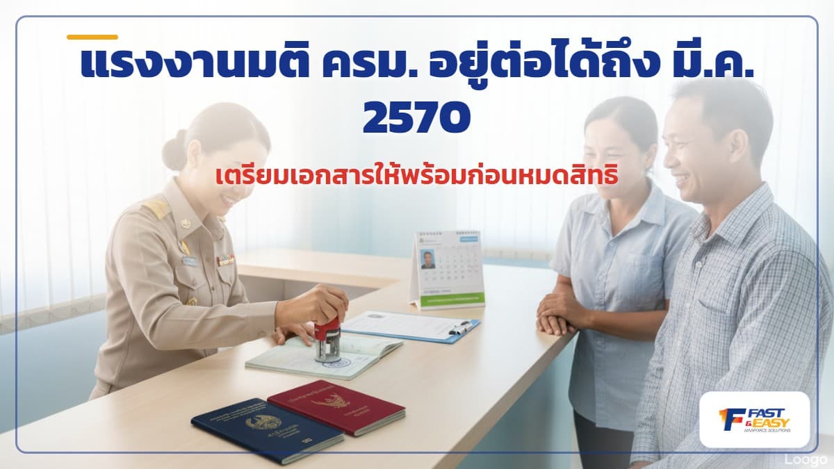 แรงงานต่างด้าวกลุ่มมติ ครม. 2 ธันวาคม 2568 พร้อมเอกสารประจำตัวและวีซ่าเพื่อทำงานในไทยถึง 31 มีนาคม 2570