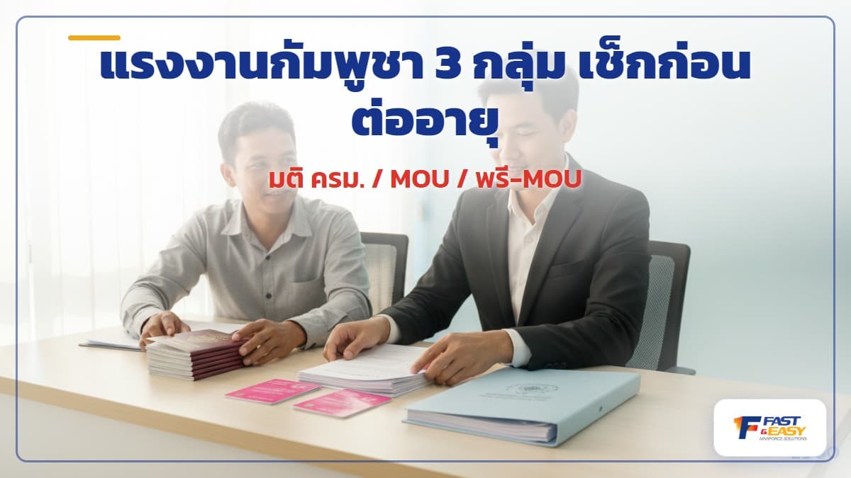 แรงงานกัมพูชาในไทย 3 กลุ่ม มติ ครม. MOU และพรี-MOU พร้อมวันหมดอายุใบอนุญาตทำงาน