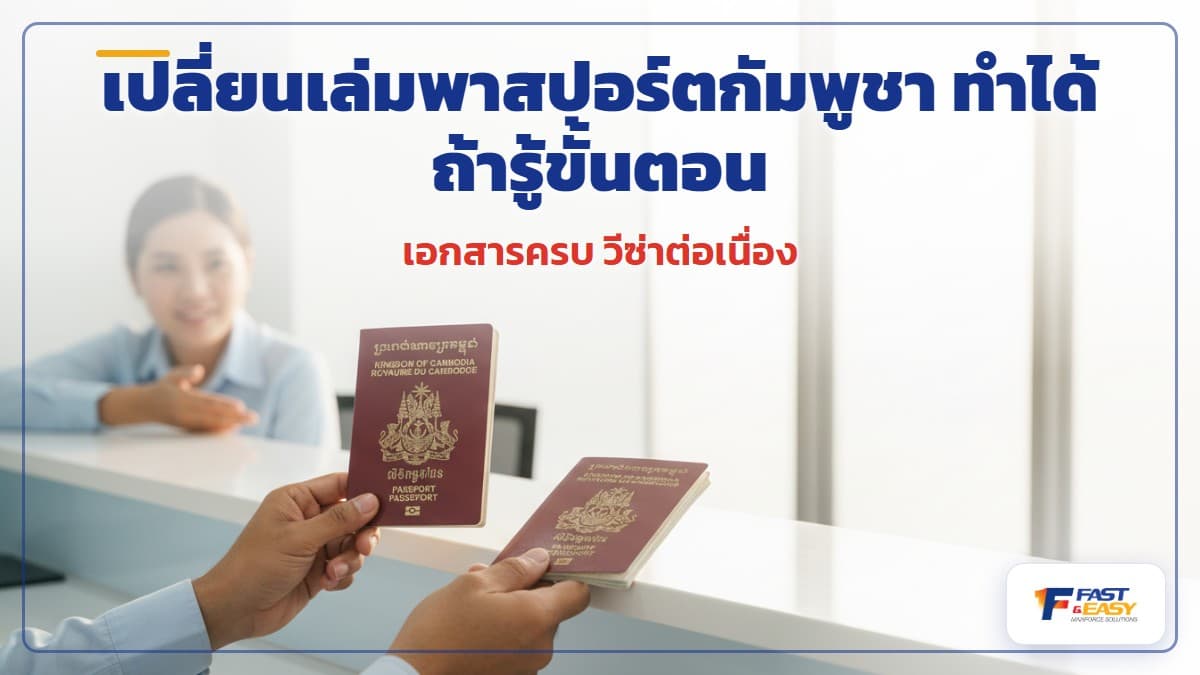 พาสปอร์ตกัมพูชาเล่มใหม่วางคู่เอกสารแรงงานสำหรับการเปลี่ยนเล่มและปรับปรุงใบอนุญาตทำงาน