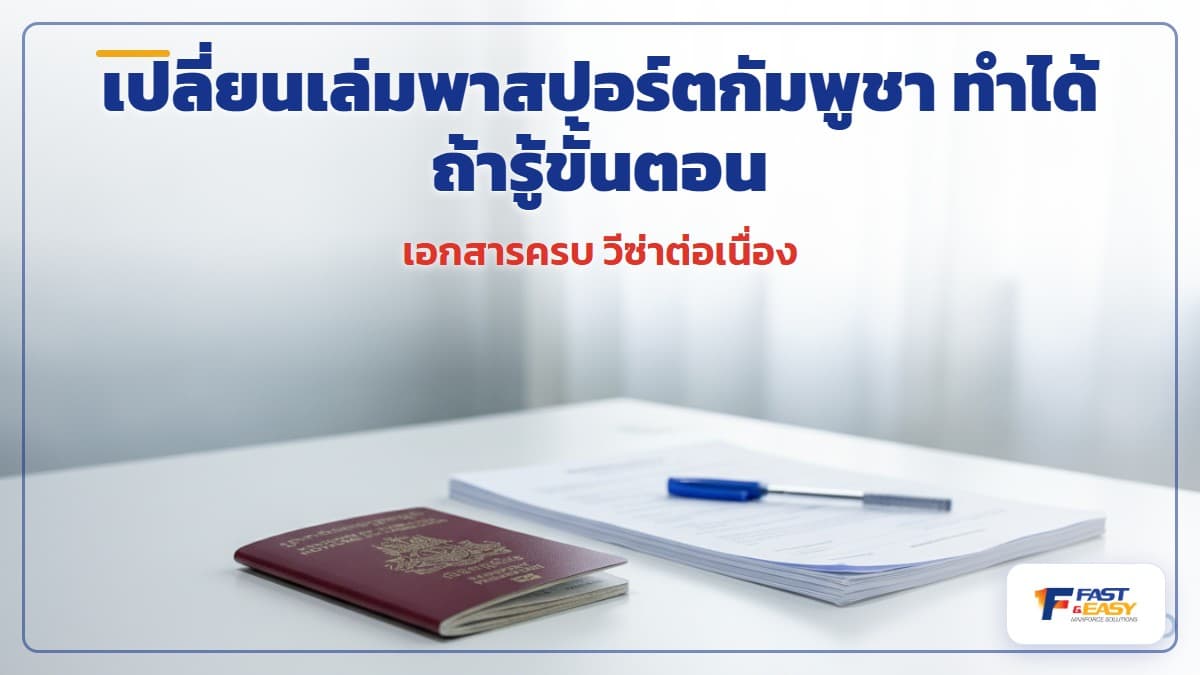 พาสปอร์ตกัมพูชาเล่มใหม่วางคู่เอกสารแรงงานสำหรับการเปลี่ยนเล่มและปรับปรุงใบอนุญาตทำงาน
