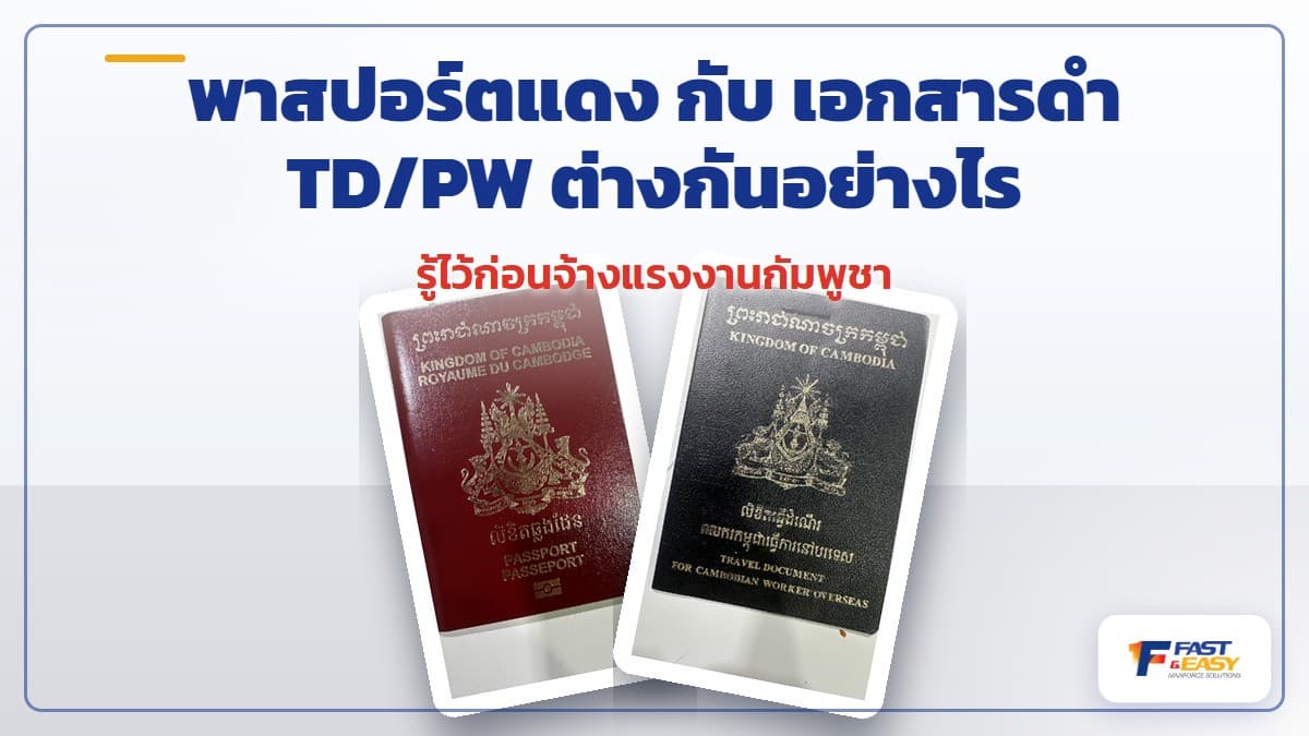 เปรียบเทียบหนังสือเดินทางกัมพูชาเล่มสีแดงเลือดหมูกับเอกสารเดินทาง TD/PW เล่มสีดำของแรงงานต่างด้าว