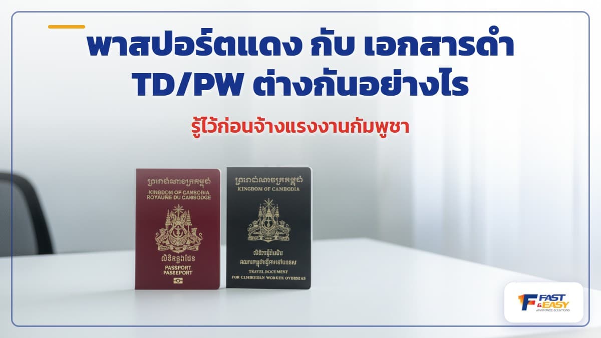 เปรียบเทียบหนังสือเดินทางกัมพูชาเล่มสีแดงเลือดหมูกับเอกสารเดินทาง TD/PW เล่มสีดำของแรงงานต่างด้าว