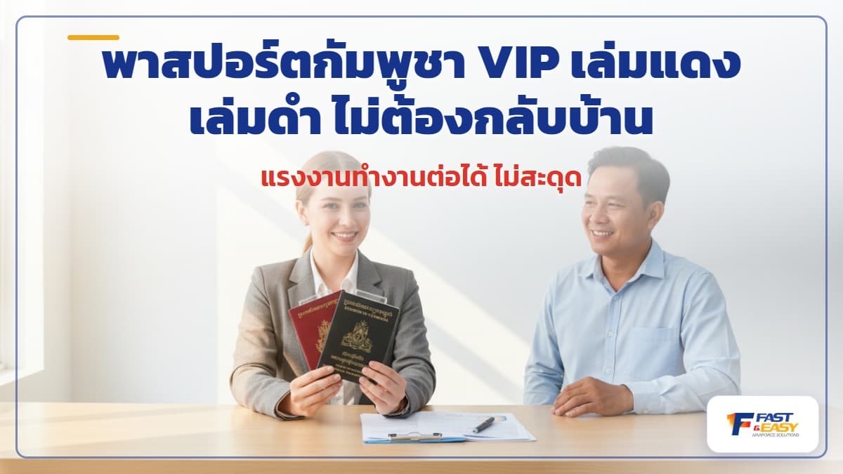 พาสปอร์ตแรงงานกัมพูชาเล่มดำและพาสปอร์ตสากลเล่มแดง วางบนโต๊ะพร้อมเอกสารประกอบการทำงานในไทย