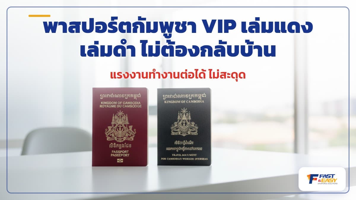 พาสปอร์ตแรงงานกัมพูชาเล่มดำและพาสปอร์ตสากลเล่มแดง วางบนโต๊ะพร้อมเอกสารประกอบการทำงานในไทย