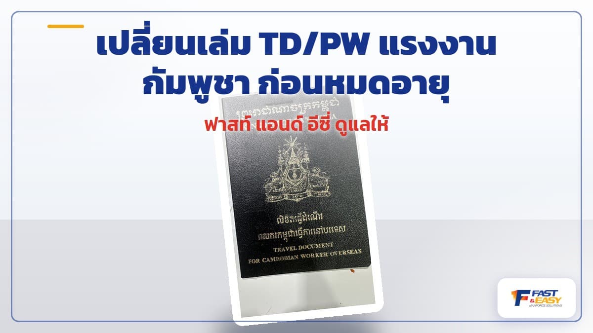 เอกสารเดินทาง TD หรือ PW ของแรงงานกัมพูชาวางคู่กับใบอนุญาตทำงานบนโต๊ะทำงาน