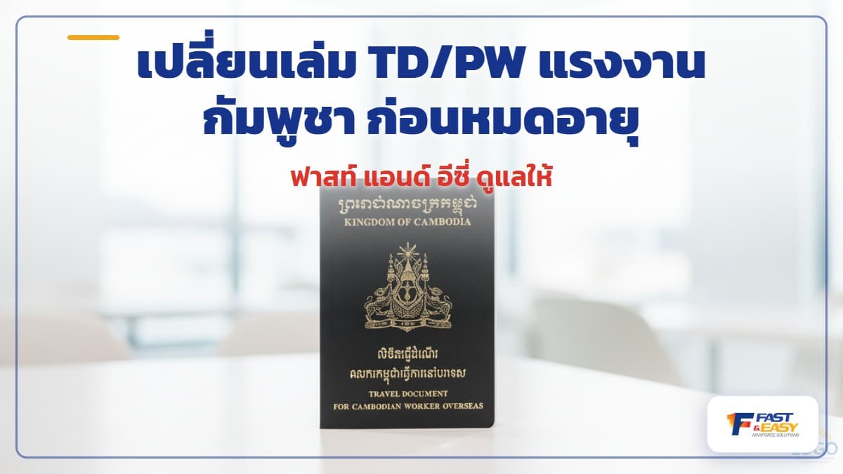 เอกสารเดินทาง TD หรือ PW ของแรงงานกัมพูชาวางคู่กับใบอนุญาตทำงานบนโต๊ะทำงาน