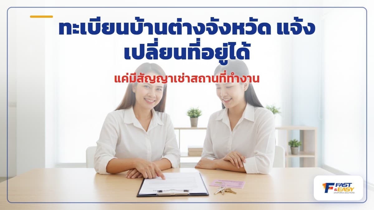นายจ้างทะเบียนบ้านต่างจังหวัดยื่นแจ้งเปลี่ยนแปลงรายการที่อยู่ของแรงงานต่างด้าวให้ตรงกับสถานที่ทำงานจริง