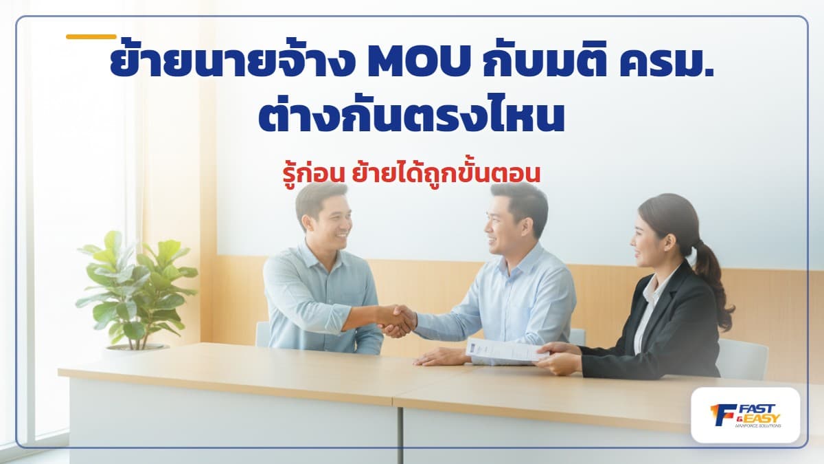 เปรียบเทียบการย้ายนายจ้างแรงงาน MOU กับแรงงานตามมติ ครม. สำหรับนายจ้าง