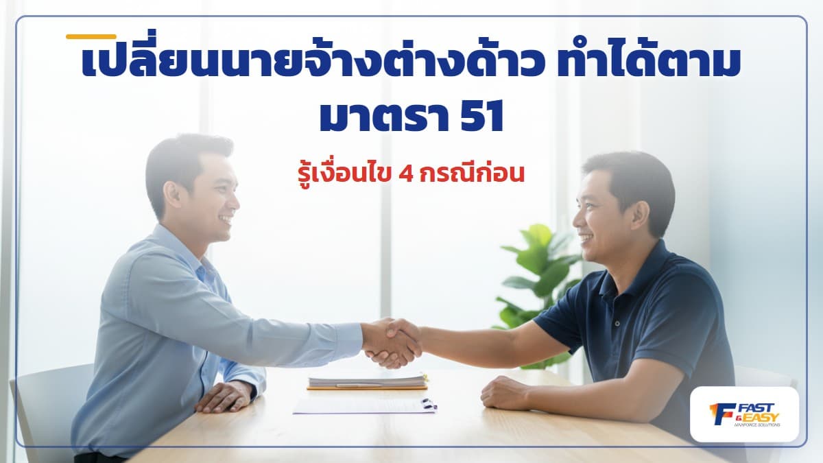 เอกสารเปลี่ยนนายจ้างแรงงานต่างด้าวและใบอนุญาตทำงานตามมาตรา 51