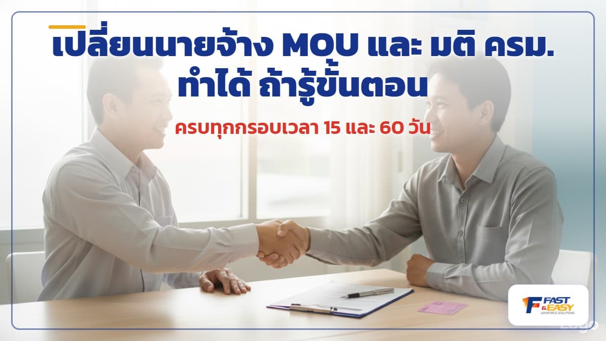ขั้นตอนการเปลี่ยนนายจ้างของแรงงานต่างด้าว MOU และ มติ ครม. สำหรับนายจ้าง