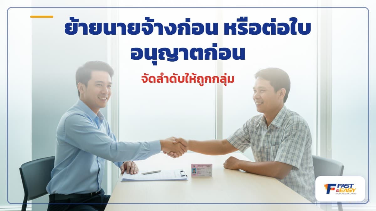 นายจ้างจัดลำดับเอกสารย้ายนายจ้างและต่อใบอนุญาตทำงานแรงงานต่างด้าว