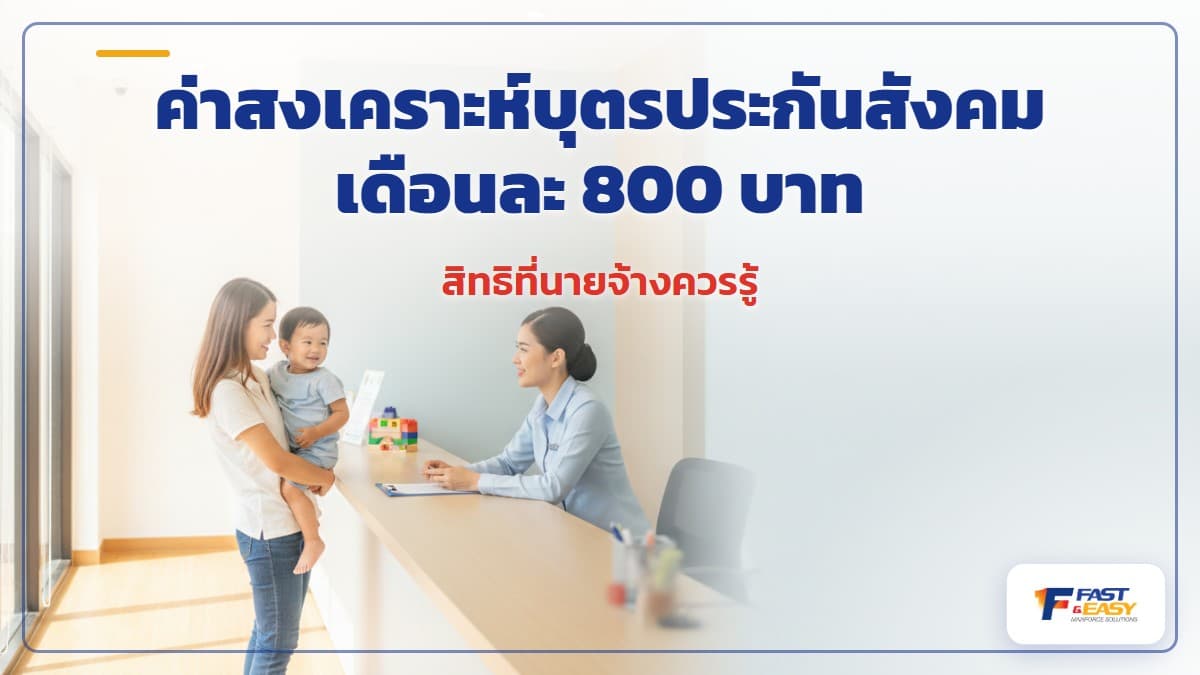 แรงงานต่างด้าวเบิกค่าสงเคราะห์บุตรจากประกันสังคมเดือนละ 800 บาทต่อคน