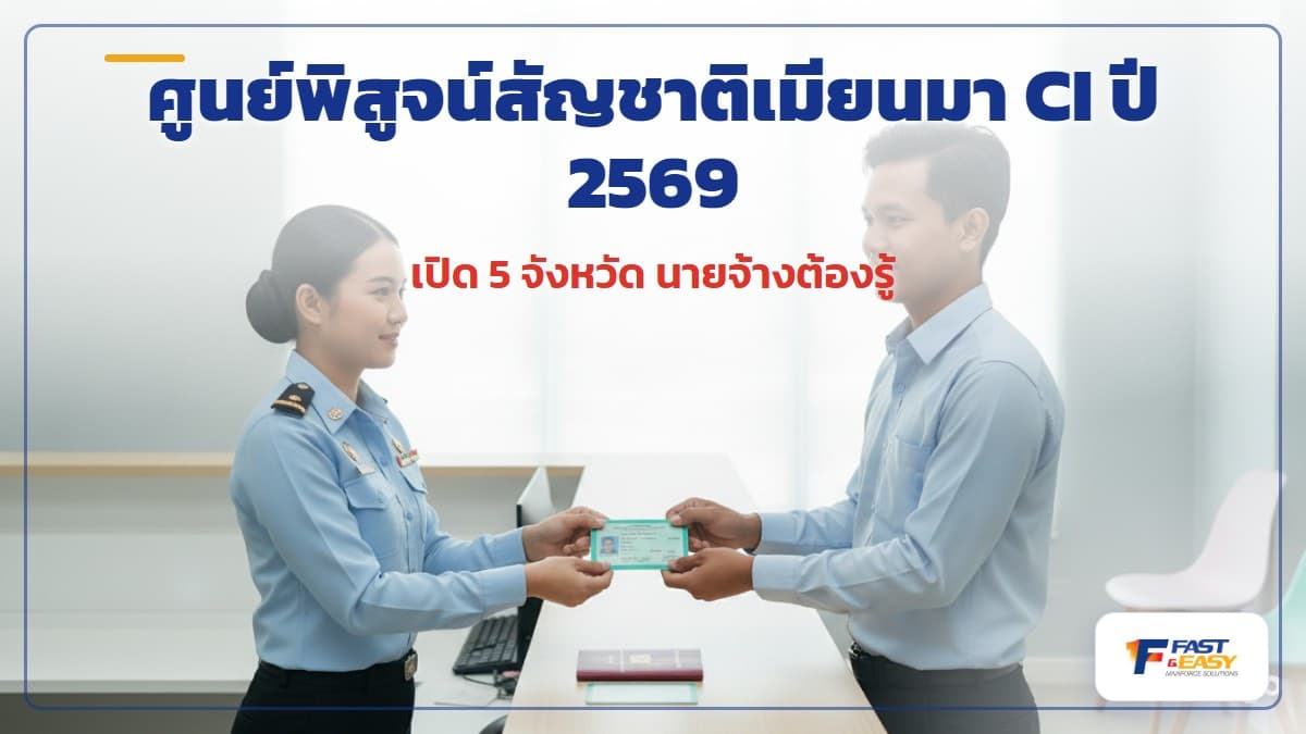 ศูนย์พิสูจน์สัญชาติเมียนมา CI Center ปี 2569 สำหรับแรงงานพม่าที่ไม่มีหนังสือเดินทาง