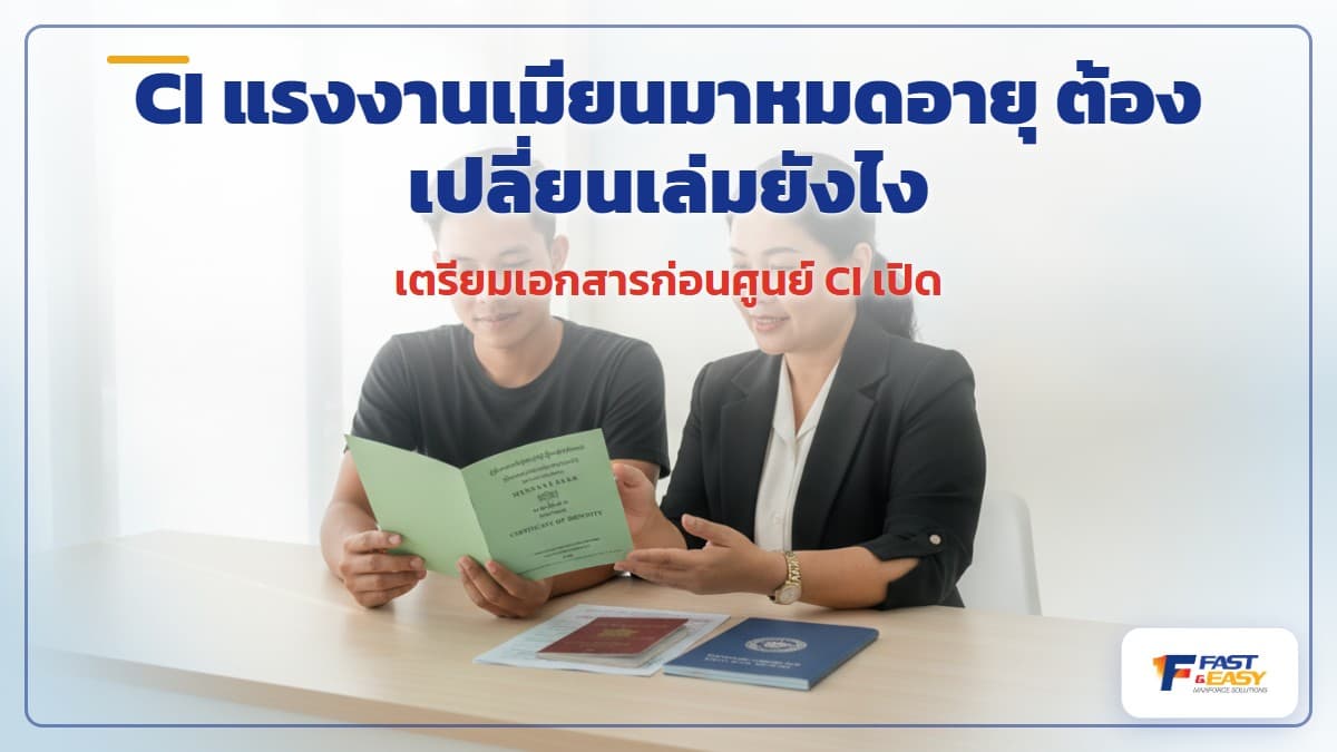 หนังสือรับรองบุคคล CI ของแรงงานเมียนมาวางคู่ใบอนุญาตทำงานและเอกสารตรวจคนเข้าเมือง