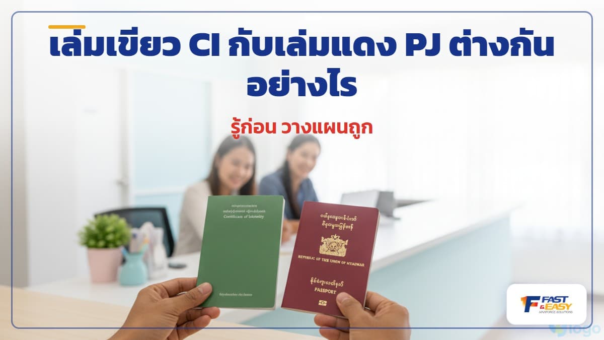 เปรียบเทียบเล่มเขียว CI และเล่มแดง PJ ของแรงงานเมียนมาที่ทำงานในประเทศไทย