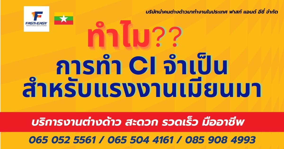 ทำไมการทำ CI จึงจำเป็นสำหรับแรงงานเมียนมา