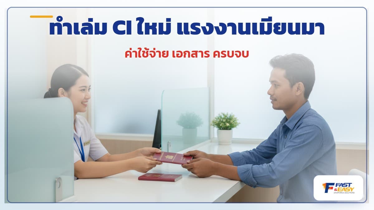 เอกสารทำเล่ม CI ใหม่สำหรับแรงงานเมียนมา ค่าใช้จ่ายและขั้นตอนสำหรับนายจ้าง