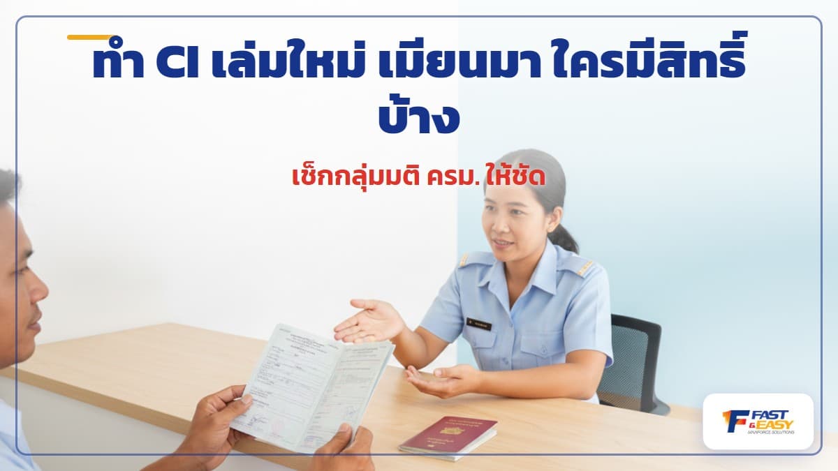 หนังสือรับรองบุคคล CI เล่มใหม่ของแรงงานเมียนมาสำหรับใช้พำนักและทำงานในประเทศไทย