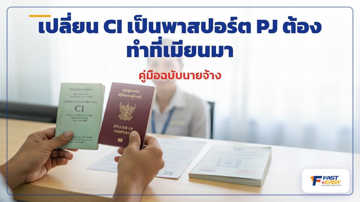 เล่ม CI ของแรงงานเมียนมาวางคู่กับพาสปอร์ต PJ ใบอนุญาตทำงานและตราวีซ่าบนพื้นสีน้ำเงินกรมท่า