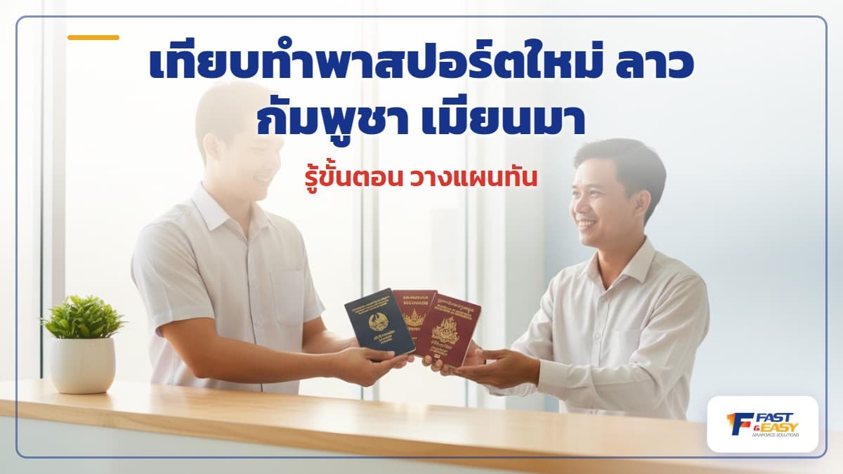 เปรียบเทียบขั้นตอนและระยะเวลาการทำพาสปอร์ตใหม่ให้แรงงานต่างด้าว 3 สัญชาติ ลาว กัมพูชา เมียนมา