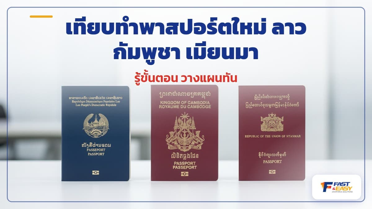 เปรียบเทียบขั้นตอนและระยะเวลาการทำพาสปอร์ตใหม่ให้แรงงานต่างด้าว 3 สัญชาติ ลาว กัมพูชา เมียนมา