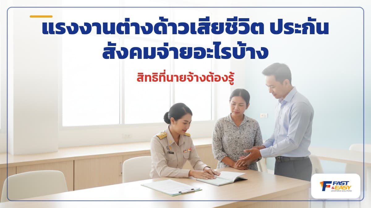 เอกสารประกันสังคมและสิทธิกรณีแรงงานต่างด้าวเสียชีวิต ค่าทำศพและเงินสงเคราะห์กรณีตาย