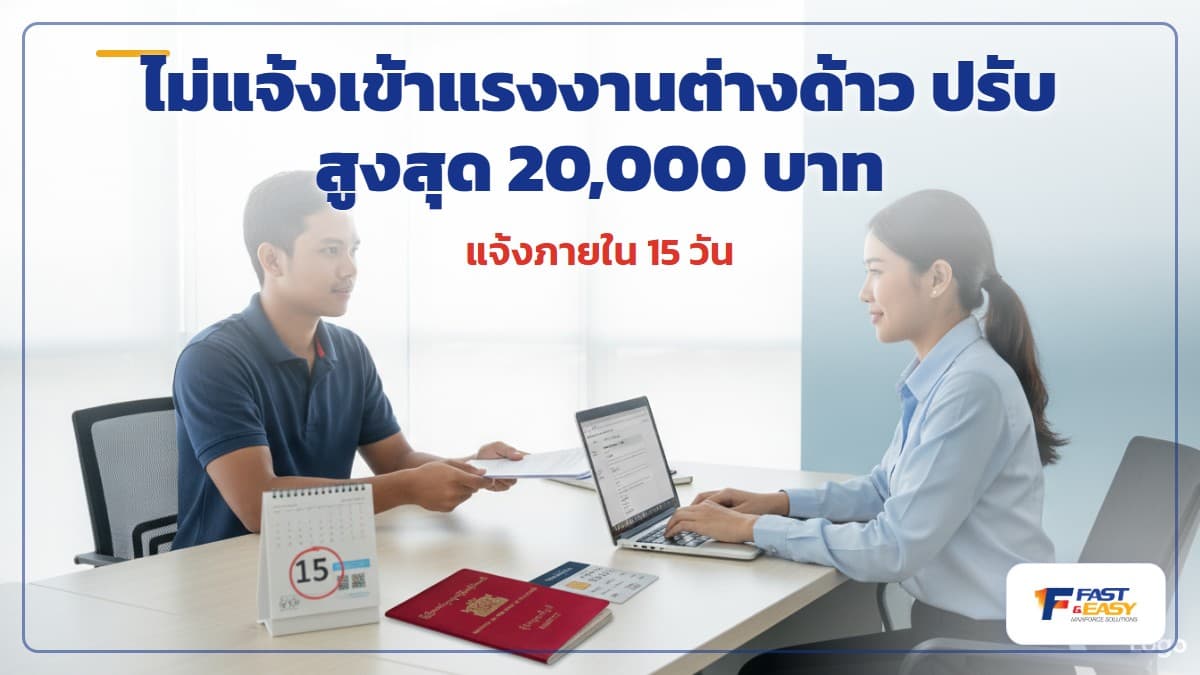 นายจ้างแจ้งเข้าแรงงานต่างด้าวต่อกรมการจัดหางานผ่านระบบ E-Work Permit ภายใน 15 วัน