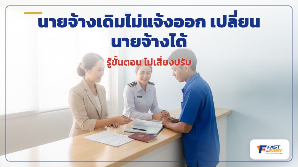 เอกสารแจ้งออกและเปลี่ยนนายจ้างของแรงงานต่างด้าว วางบนโต๊ะทำงานโทนน้ำเงินกรมท่า