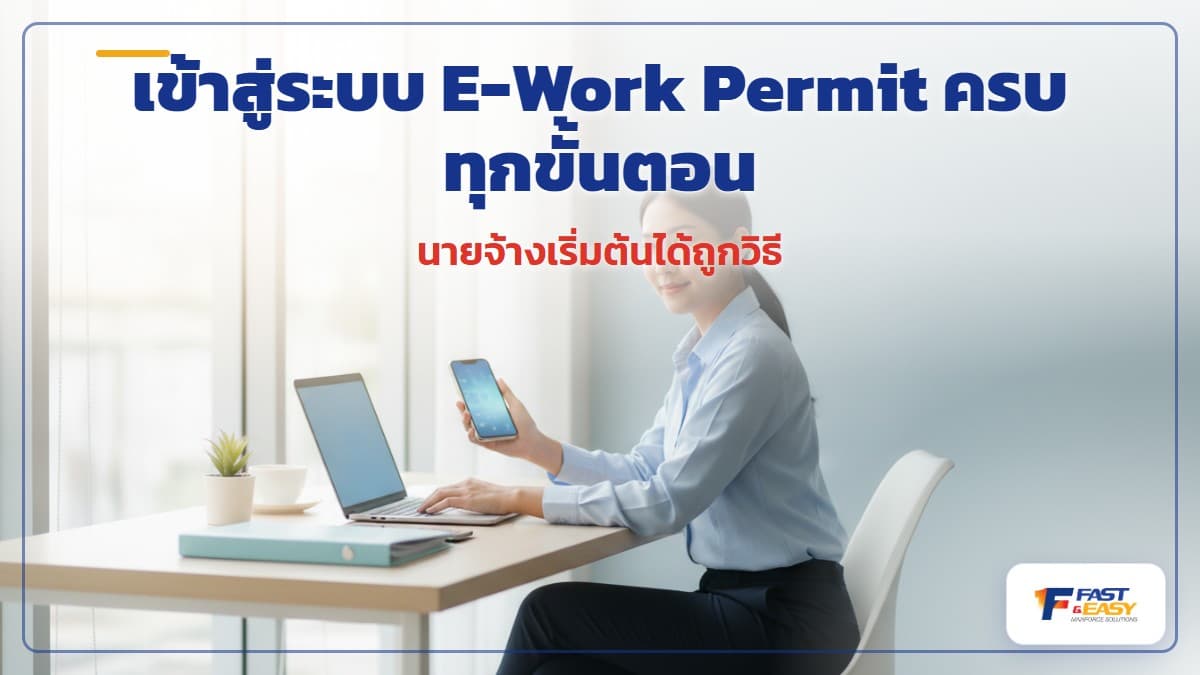 หน้าจอเข้าสู่ระบบ E-Work Permit ของกรมการจัดหางานสำหรับนายจ้างที่จ้างแรงงานต่างด้าว