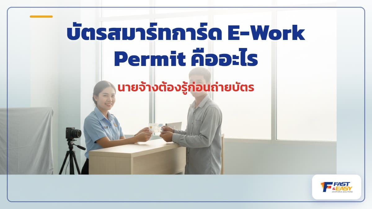 บัตรสมาร์ทการ์ดใบอนุญาตทำงาน E-Work Permit ของแรงงานต่างด้าวพร้อม QR Code