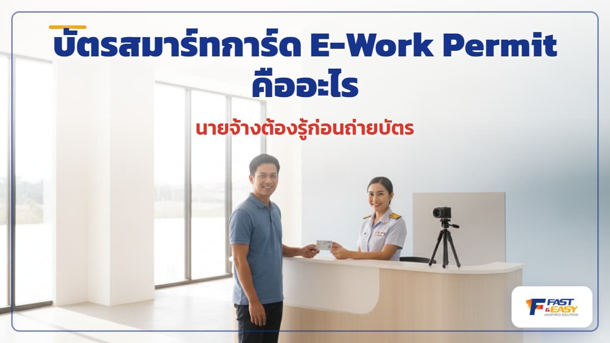 บัตรสมาร์ทการ์ดใบอนุญาตทำงาน E-Work Permit ของแรงงานต่างด้าวพร้อม QR Code