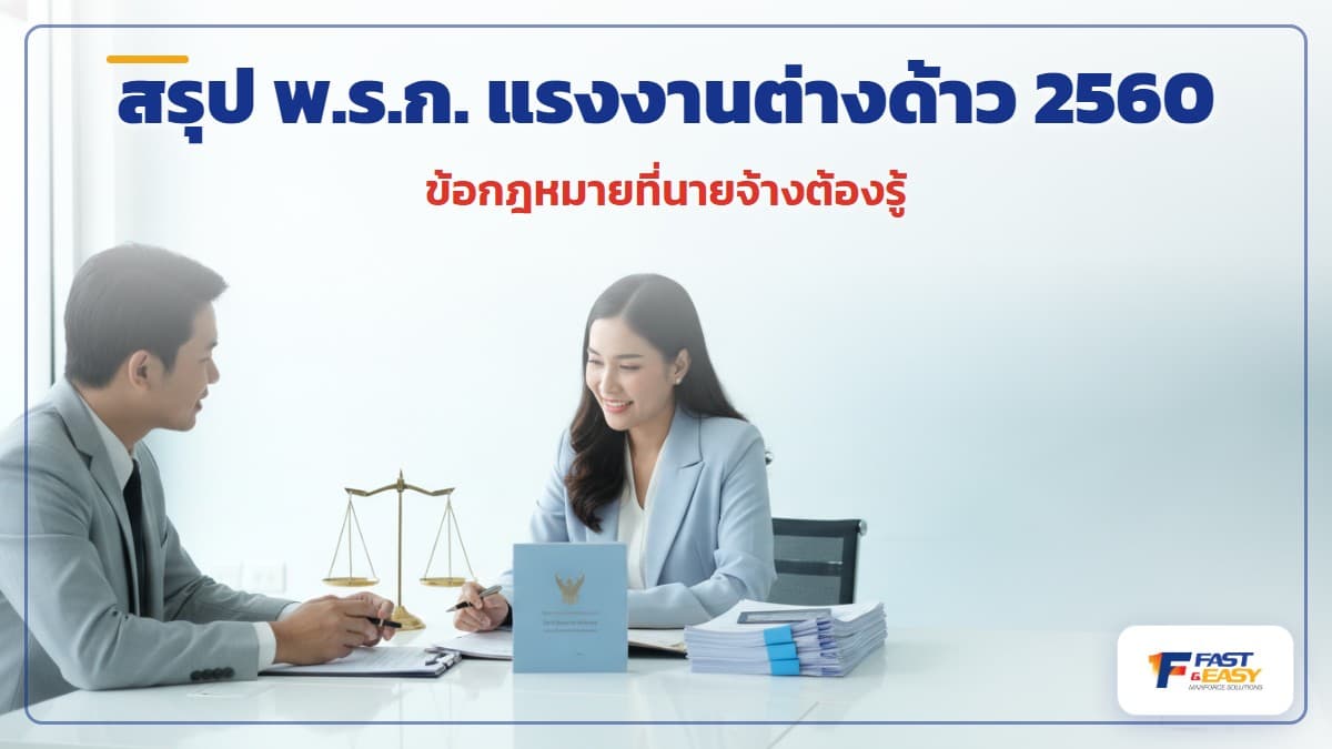 สรุปพระราชกำหนดการบริหารจัดการการทำงานของคนต่างด้าว พ.ศ. 2560
