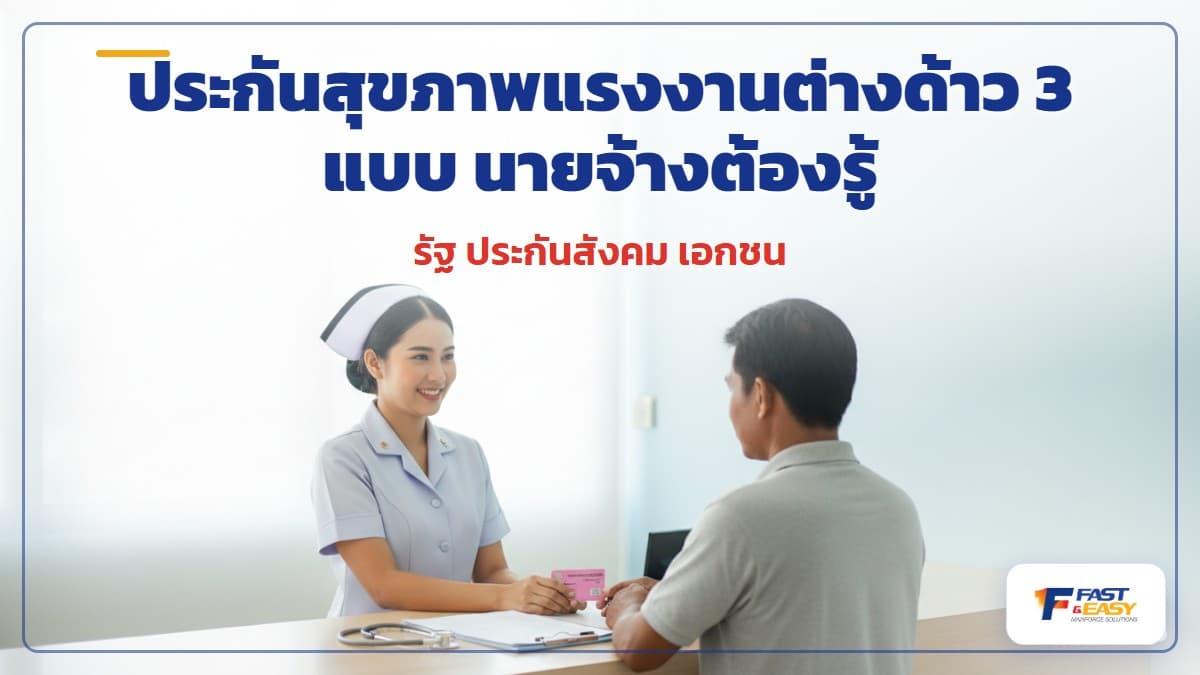 เปรียบเทียบประกันสุขภาพแรงงานต่างด้าว 3 แบบ ภาครัฐ ประกันสังคม และเอกชน สำหรับนายจ้าง