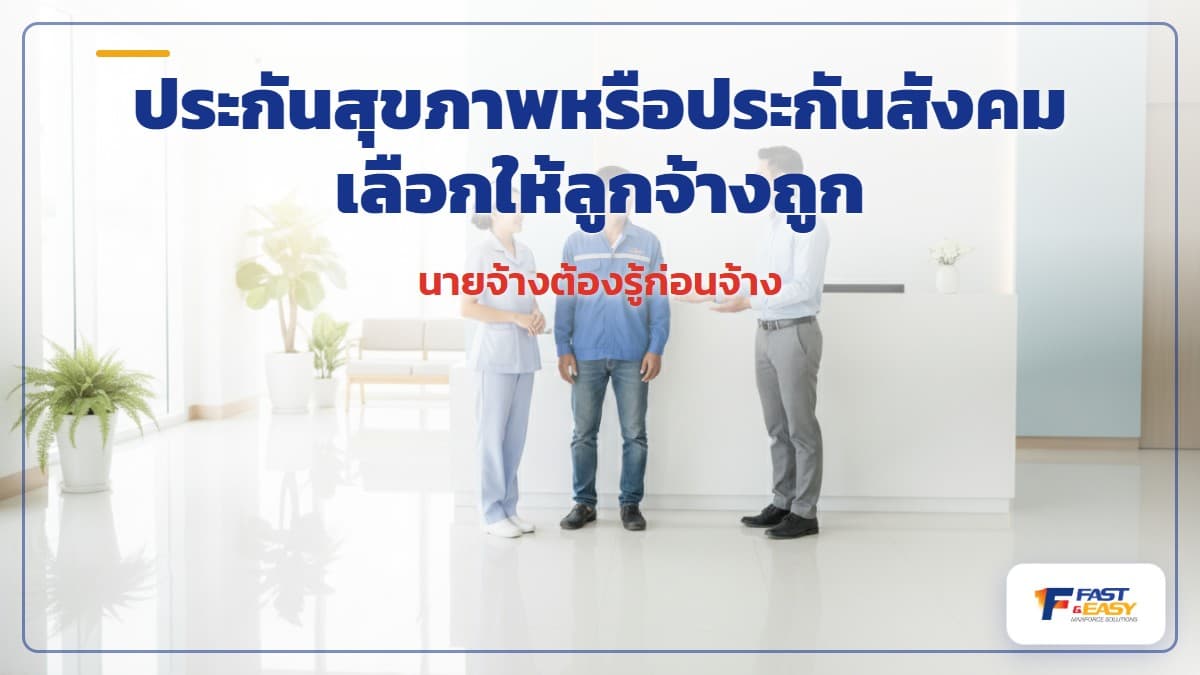 เปรียบเทียบประกันสุขภาพกับประกันสังคมสำหรับลูกจ้างแรงงานต่างด้าว มุมมองนายจ้าง