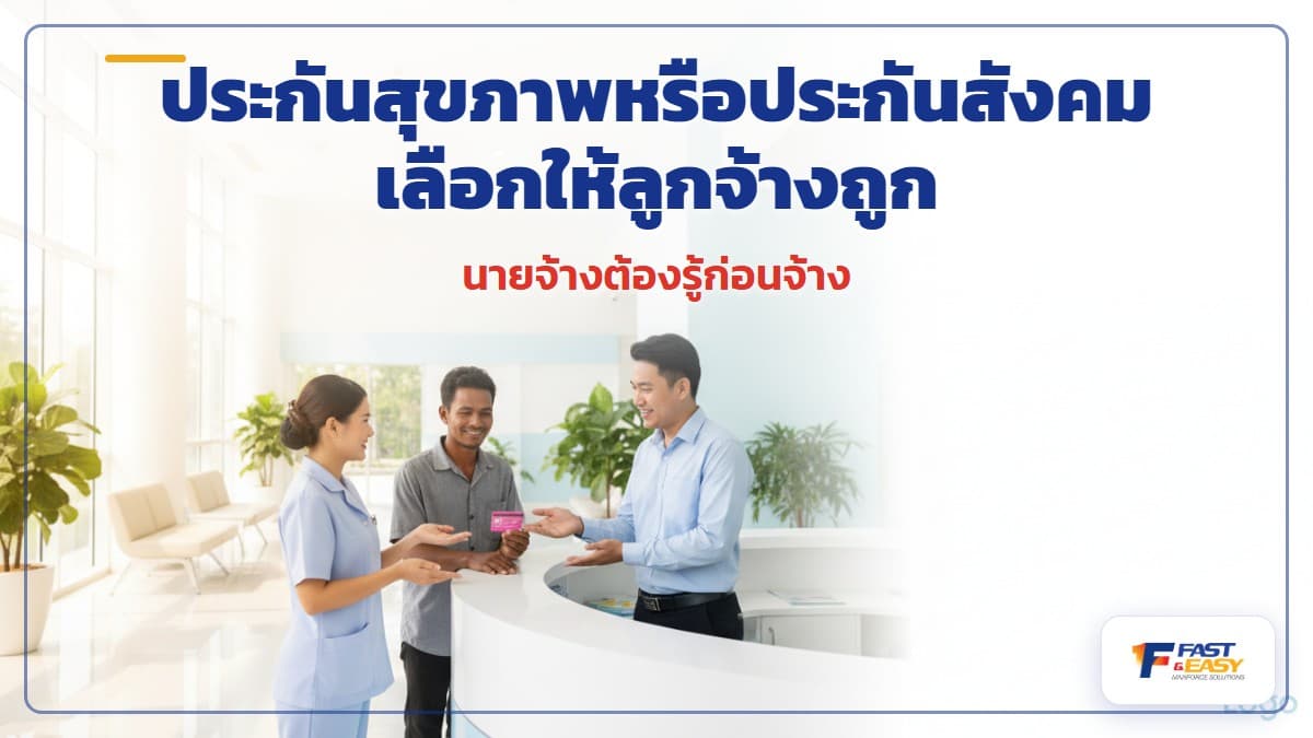 เปรียบเทียบประกันสุขภาพกับประกันสังคมสำหรับลูกจ้างแรงงานต่างด้าว มุมมองนายจ้าง