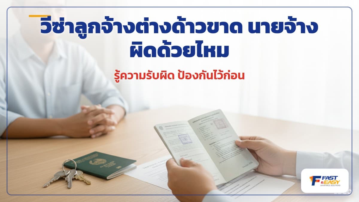 เอกสารพาสปอร์ตและวีซ่าของคนต่างด้าววางบนโต๊ะ สื่อถึงประเด็นวีซ่าขาดและความรับผิดของเจ้าของที่พักและนายจ้าง