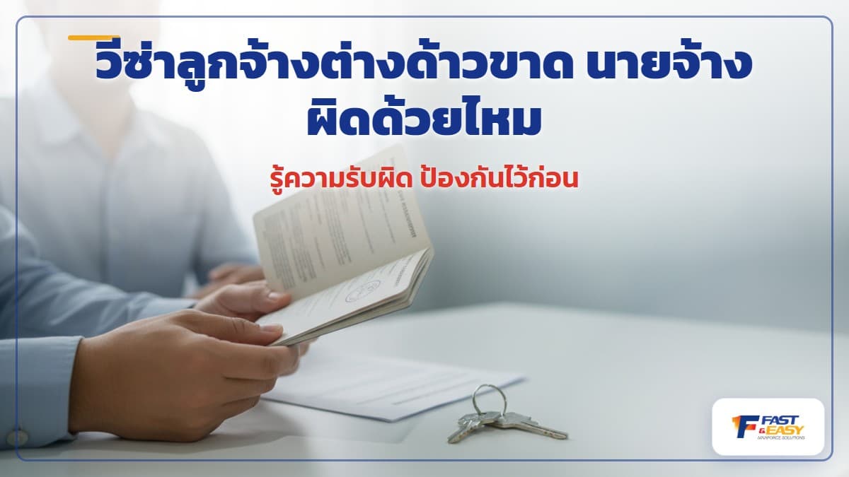 เอกสารพาสปอร์ตและวีซ่าของคนต่างด้าววางบนโต๊ะ สื่อถึงประเด็นวีซ่าขาดและความรับผิดของเจ้าของที่พักและนายจ้าง