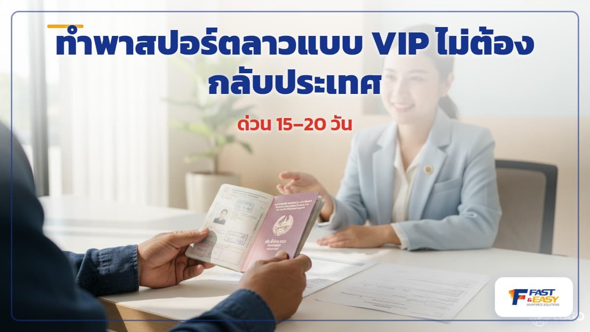 พาสปอร์ตลาวและหน้าวีซ่าวางบนโต๊ะ สำหรับทำพาสปอร์ตลาวแบบ VIP ผ่านสถานทูตลาวในไทยโดยไม่ต้องกลับประเทศ
