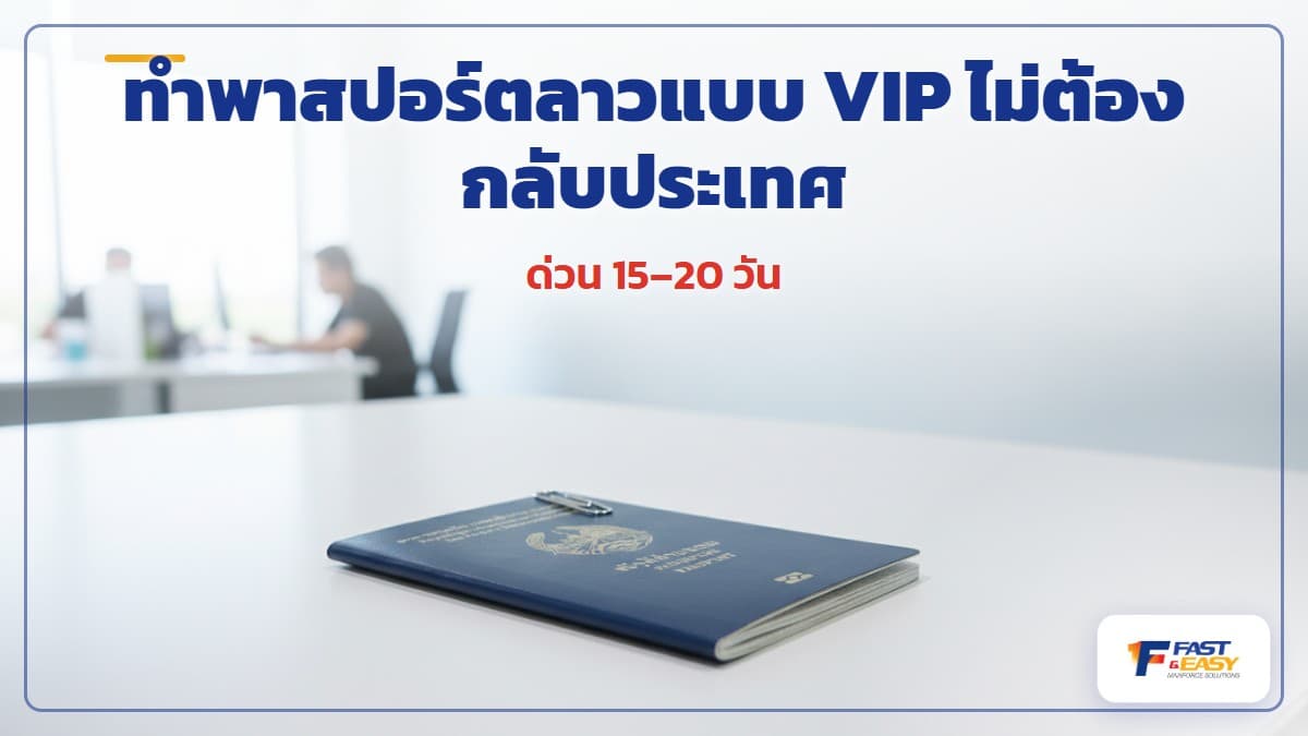 พาสปอร์ตลาวและหน้าวีซ่าวางบนโต๊ะ สำหรับทำพาสปอร์ตลาวแบบ VIP ผ่านสถานทูตลาวในไทยโดยไม่ต้องกลับประเทศ